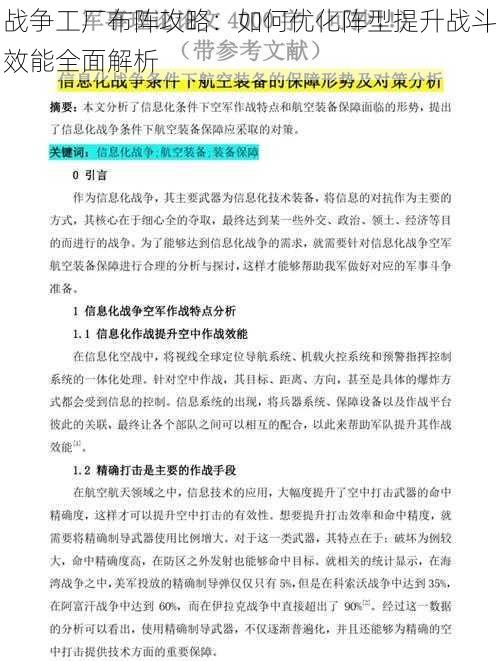 战争工厂布阵攻略：如何优化阵型提升战斗效能全面解析