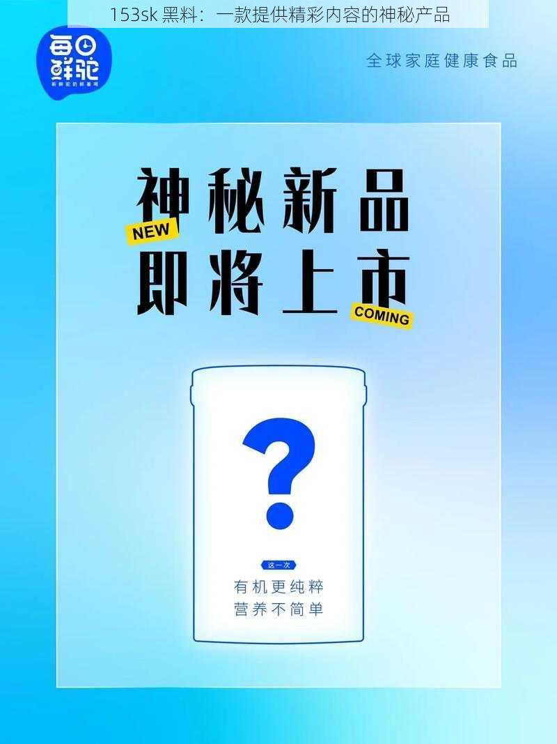 153sk 黑料：一款提供精彩内容的神秘产品