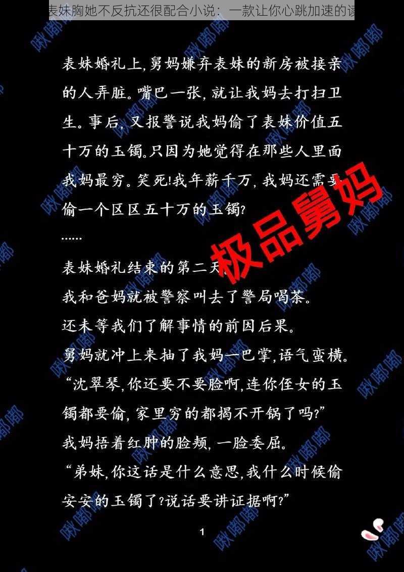 摸表妹胸她不反抗还很配合小说：一款让你心跳加速的读物