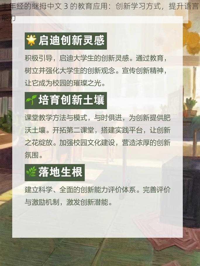 丰年经的继拇中文 3 的教育应用：创新学习方式，提升语言能力