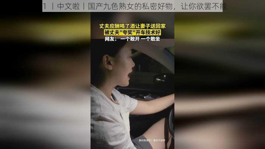 91 丨中文啦丨国产九色熟女的私密好物，让你欲罢不能