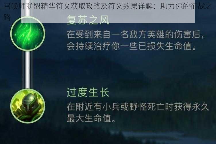 召唤师联盟精华符文获取攻略及符文效果详解：助力你的征战之路