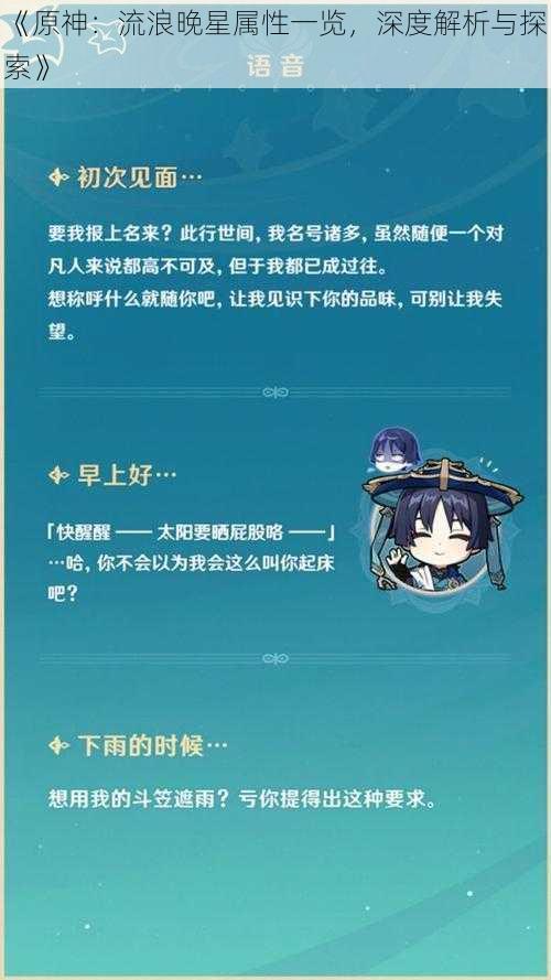 《原神：流浪晚星属性一览，深度解析与探索》