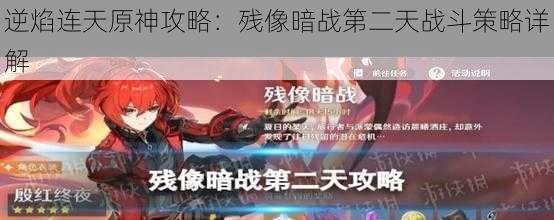 逆焰连天原神攻略：残像暗战第二天战斗策略详解