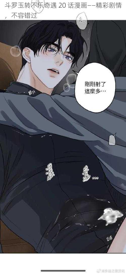 斗罗玉转不乐奇遇 20 话漫画——精彩剧情，不容错过