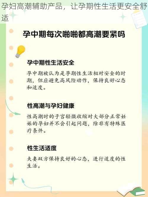 孕妇高潮辅助产品，让孕期性生活更安全舒适