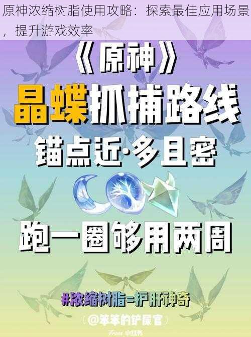 原神浓缩树脂使用攻略：探索最佳应用场景，提升游戏效率