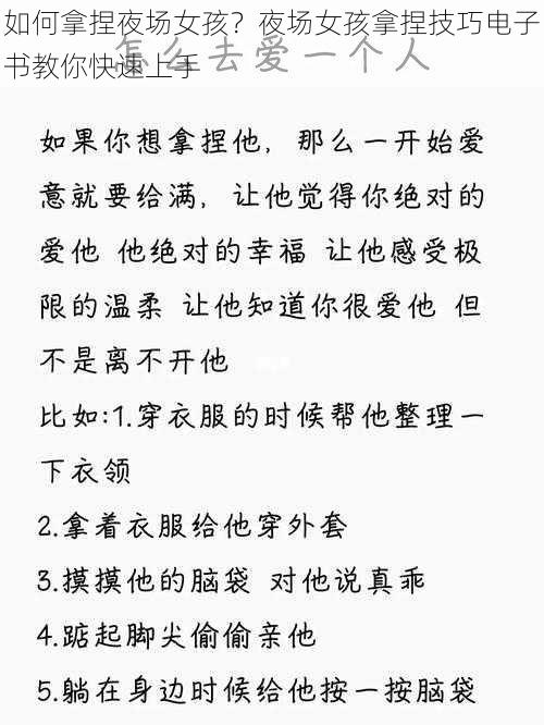 如何拿捏夜场女孩？夜场女孩拿捏技巧电子书教你快速上手