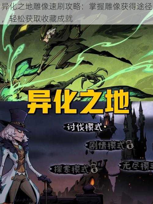 异化之地雕像速刷攻略：掌握雕像获得途径，轻松获取收藏成就