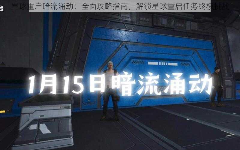 星球重启暗流涌动：全面攻略指南，解锁星球重启任务终极挑战