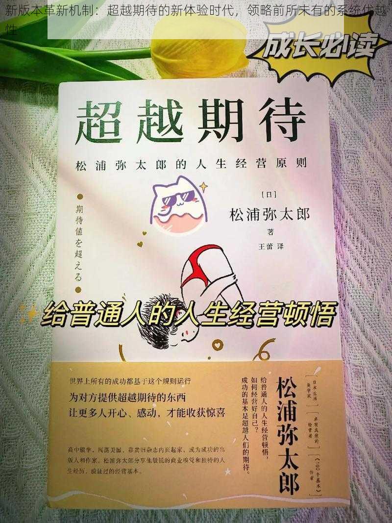 新版本革新机制：超越期待的新体验时代，领略前所未有的系统优越性