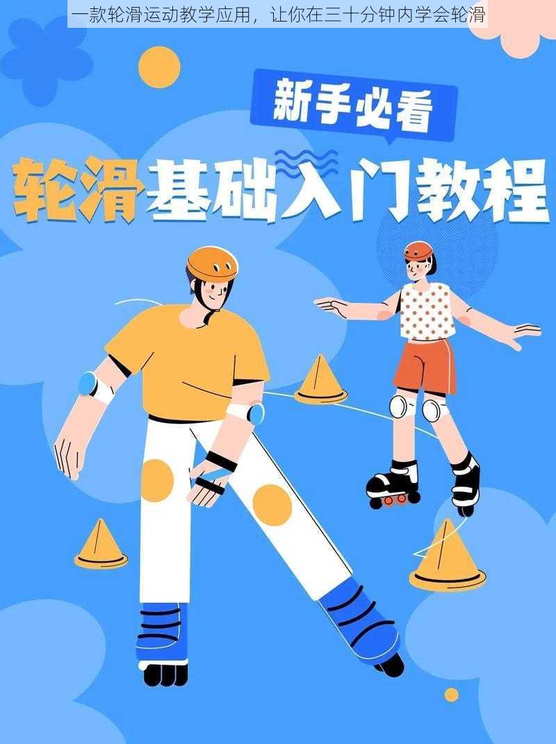 一款轮滑运动教学应用，让你在三十分钟内学会轮滑