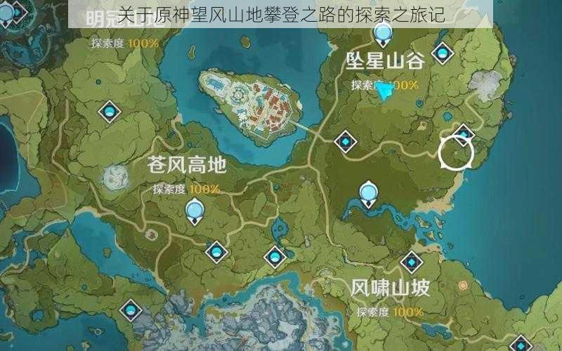 关于原神望风山地攀登之路的探索之旅记