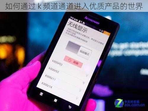 如何通过 k 频道通道进入优质产品的世界