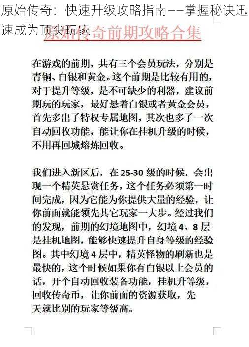 原始传奇：快速升级攻略指南——掌握秘诀迅速成为顶尖玩家