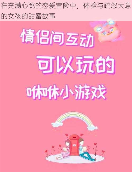 在充满心跳的恋爱冒险中，体验与疏忽大意的女孩的甜蜜故事