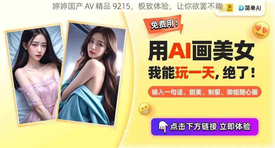 婷婷国产 AV 精品 9215，极致体验，让你欲罢不能