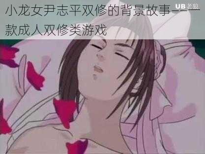 小龙女尹志平双修的背景故事——一款成人双修类游戏