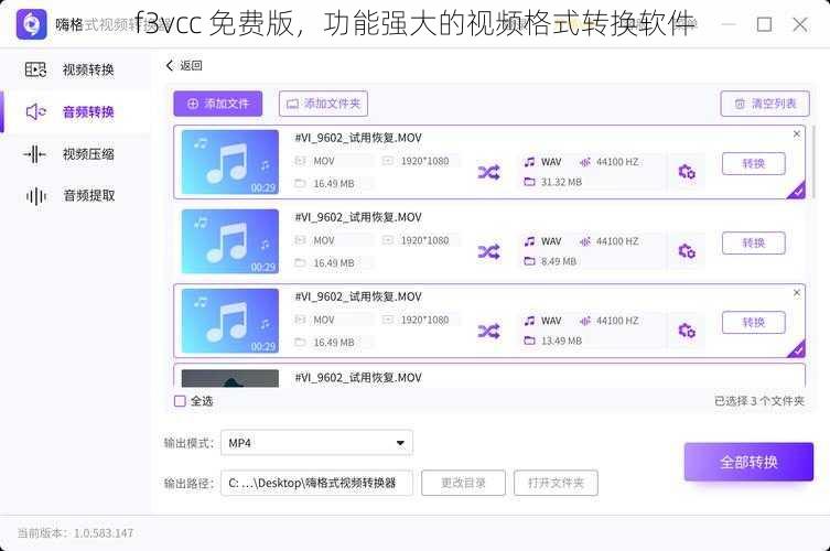 f3vcc 免费版，功能强大的视频格式转换软件