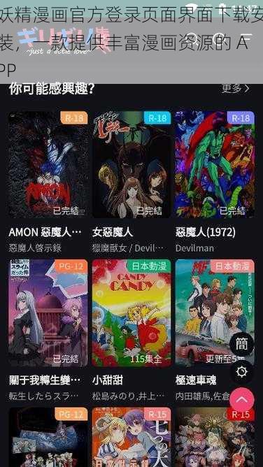 妖精漫画官方登录页面界面下载安装，一款提供丰富漫画资源的 APP