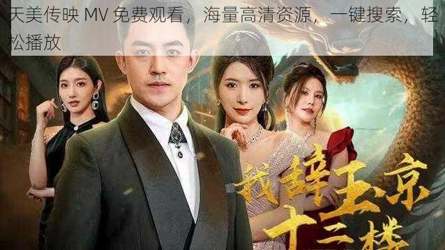 天美传映 MV 免费观看，海量高清资源，一键搜索，轻松播放