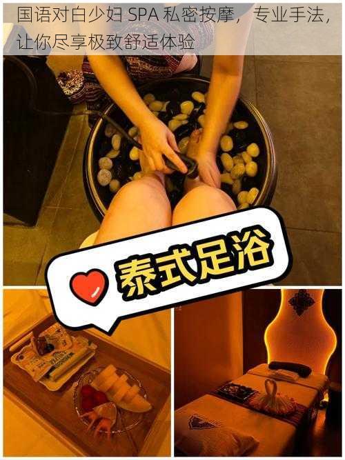 国语对白少妇 SPA 私密按摩，专业手法，让你尽享极致舒适体验