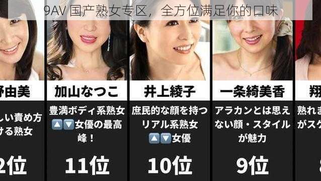 9AV 国产熟女专区，全方位满足你的口味