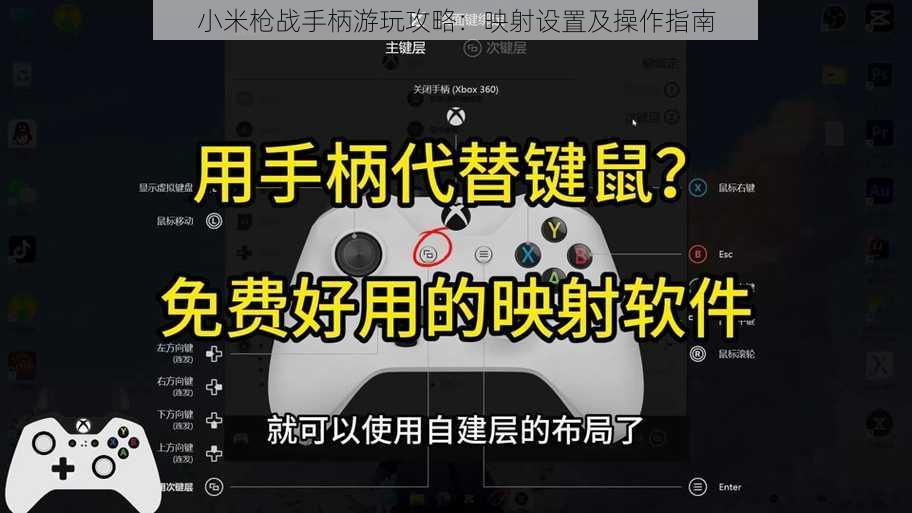 小米枪战手柄游玩攻略：映射设置及操作指南