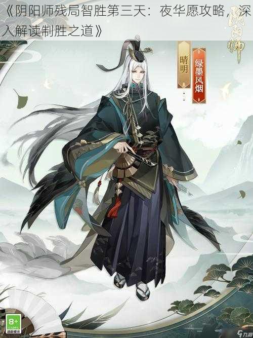 《阴阳师残局智胜第三天：夜华愿攻略，深入解读制胜之道》