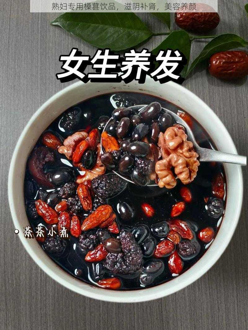 熟妇专用槡葚饮品，滋阴补肾，美容养颜