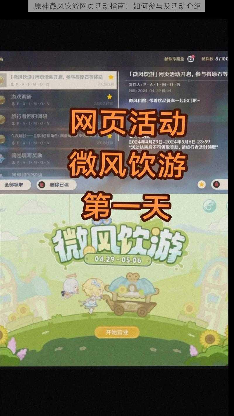 原神微风饮游网页活动指南：如何参与及活动介绍