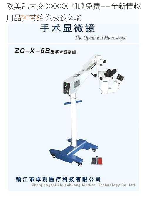 欧美乱大交 XXXXX 潮喷免费——全新情趣用品，带给你极致体验