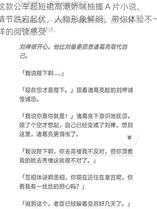 这款公车超短裙高潮娇喘抽搐 A 片小说，情节跌宕起伏，人物形象鲜明，带你体验不一样的阅读感受