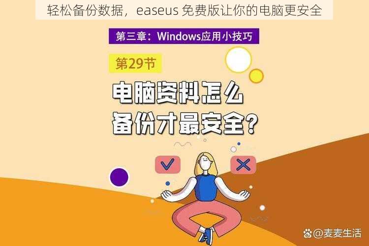 轻松备份数据，easeus 免费版让你的电脑更安全