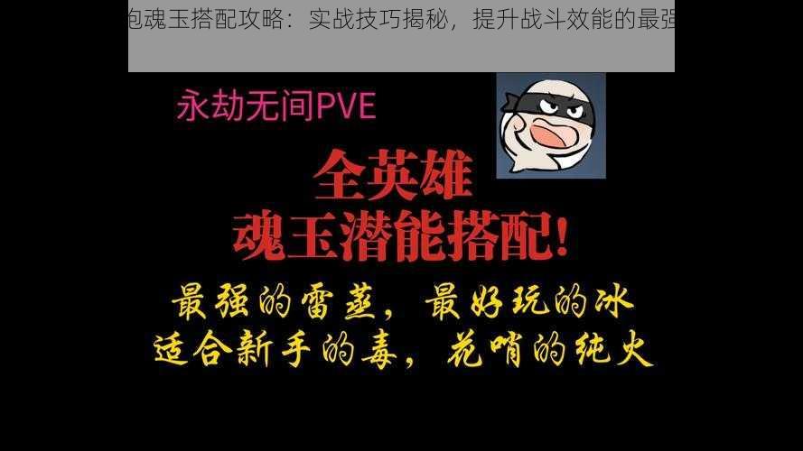 永劫无间火炮魂玉搭配攻略：实战技巧揭秘，提升战斗效能的最强组合搭配攻略