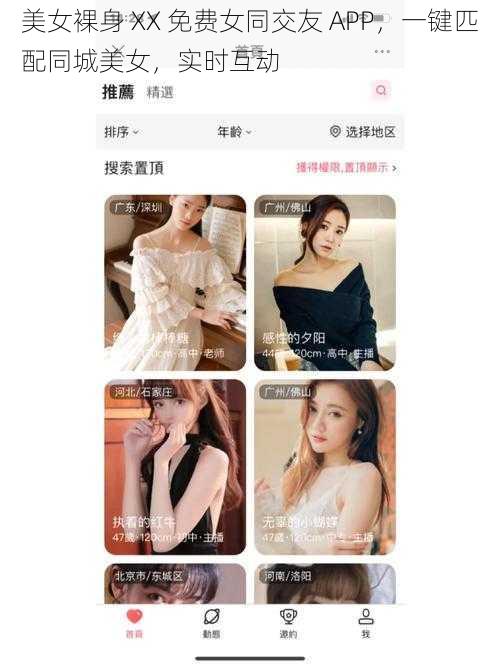 美女裸身 XX 免费女同交友 APP，一键匹配同城美女，实时互动