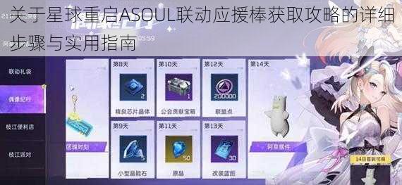 关于星球重启ASOUL联动应援棒获取攻略的详细步骤与实用指南