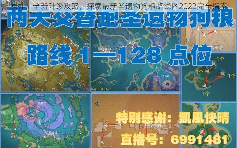 原神：全新升级攻略，探索最新圣遗物狗粮路线图2022完全指南