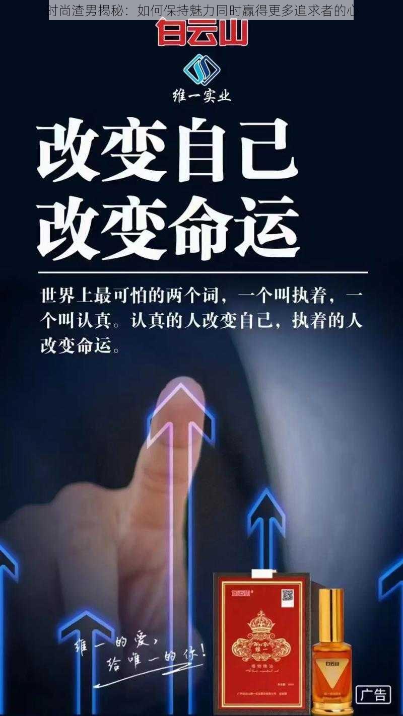 时尚渣男揭秘：如何保持魅力同时赢得更多追求者的心