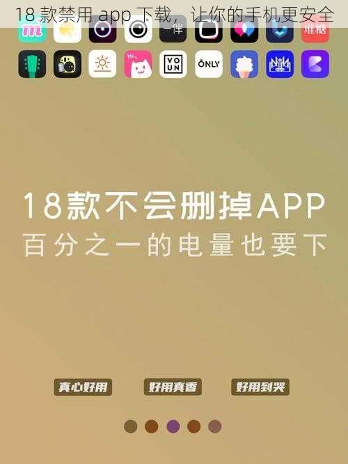 18 款禁用 app 下载，让你的手机更安全