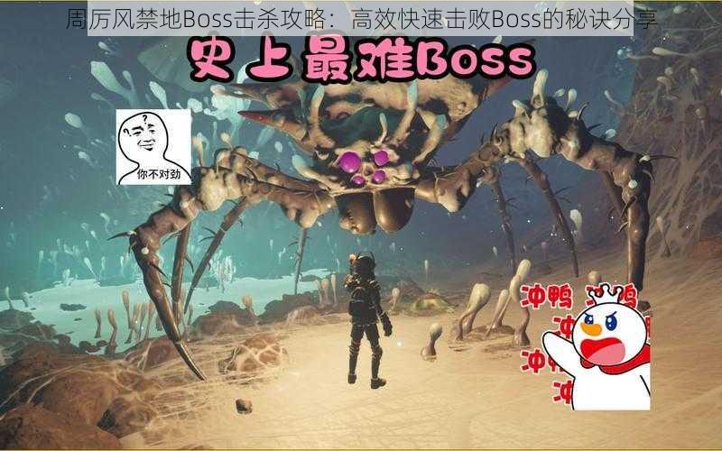 周厉风禁地Boss击杀攻略：高效快速击败Boss的秘诀分享