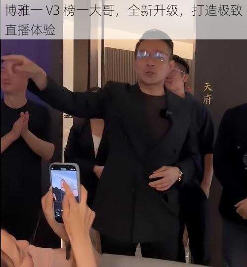 博雅一 V3 榜一大哥，全新升级，打造极致直播体验