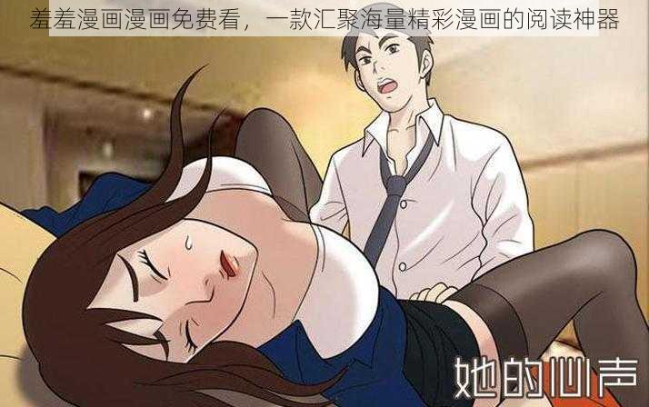 羞羞漫画漫画免费看，一款汇聚海量精彩漫画的阅读神器