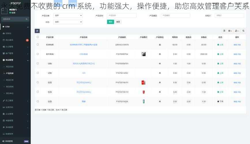 永久免费不收费的 crm 系统，功能强大，操作便捷，助您高效管理客户关系