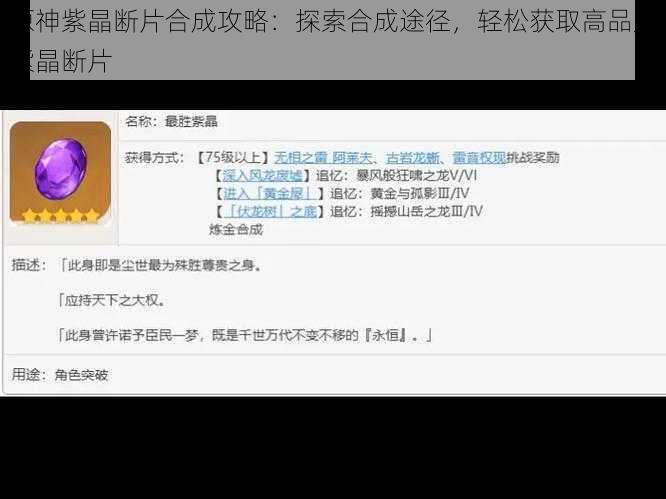 原神紫晶断片合成攻略：探索合成途径，轻松获取高品质紫晶断片