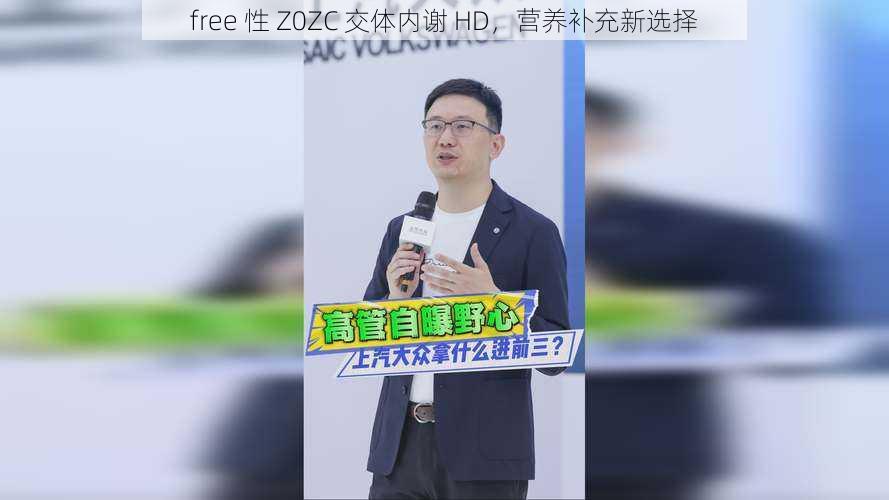 free 性 Z0ZC 交体内谢 HD，营养补充新选择