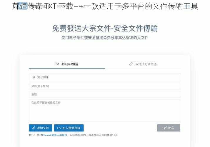 蔴逗传谋 TXT 下载——一款适用于多平台的文件传输工具