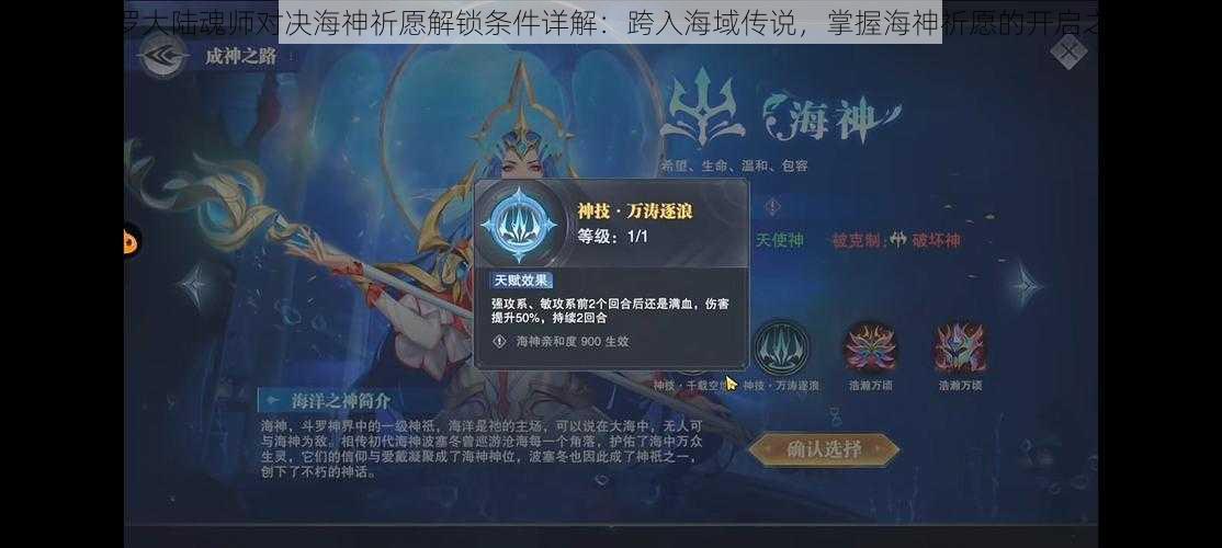 斗罗大陆魂师对决海神祈愿解锁条件详解：跨入海域传说，掌握海神祈愿的开启之秘