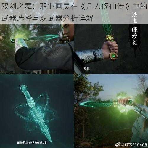 双剑之舞：职业画灵在《凡人修仙传》中的武器选择与双武器分析详解