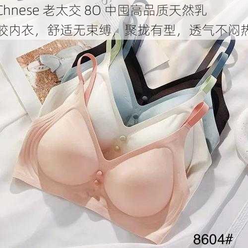 Chnese 老太交 8O 中囤高品质天然乳胶内衣，舒适无束缚，聚拢有型，透气不闷热